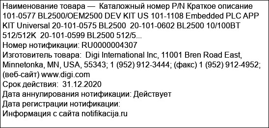 Каталожный номер P/N Краткое описание 101-0577 BL2500/OEM2500 DEV KIT US 101-1108 Embedded PLC APP KIT Universal 20-101-0575 BL2500  20-101-0602 BL2500 10/100BT 512/512K  20-101-0599 BL2500 512/5...