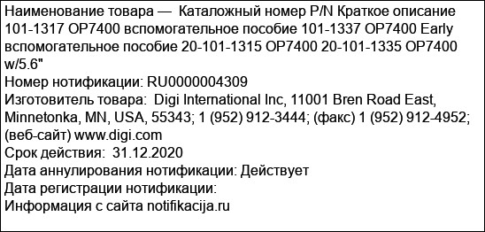 Каталожный номер P/N Краткое описание 101-1317 OP7400 вспомогательное пособие 101-1337 OP7400 Early вспомогательное пособие 20-101-1315 OP7400 20-101-1335 OP7400 w/5.6