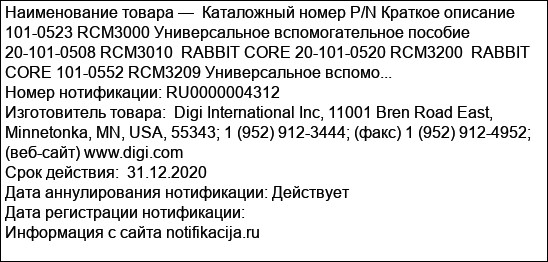 Каталожный номер P/N Краткое описание 101-0523 RCM3000 Универсальное вспомогательное пособие 20-101-0508 RCM3010  RABBIT CORE 20-101-0520 RCM3200  RABBIT CORE 101-0552 RCM3209 Универсальное вспомо...