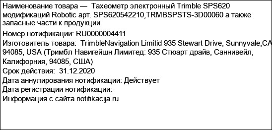 Тахеометр электронный Trimble SPS620 модификаций Robotic арт. SPS620542210,TRMBSPSTS-3D00060 а также запасные части к продукции