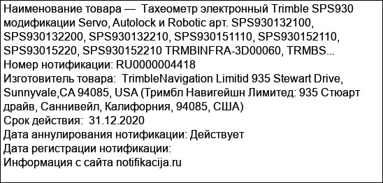 Тахеометр электронный Trimble SPS930 модификации Servo, Autolock и Robotic арт. SPS930132100, SPS930132200, SPS930132210, SPS930151110, SPS930152110, SPS93015220, SPS930152210 TRMBINFRA-3D00060, TRMBS...