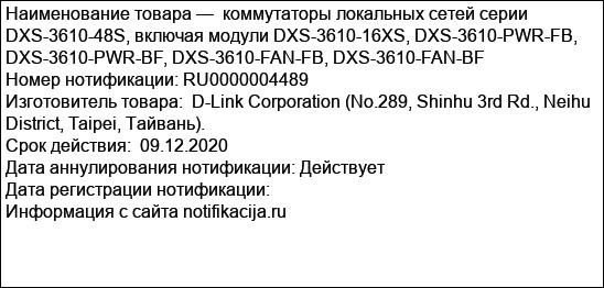 коммутаторы локальных сетей серии DXS-3610-48S, включая модули DXS-3610-16XS, DXS-3610-PWR-FB, DXS-3610-PWR-BF, DXS-3610-FAN-FB, DXS-3610-FAN-BF