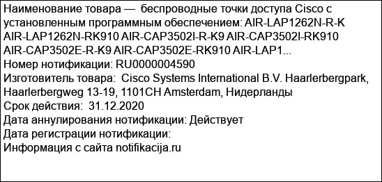 беспроводные точки доступа Cisco с установленным программным обеспечением: AIR-LAP1262N-R-K AIR-LAP1262N-RK910 AIR-CAP3502I-R-K9 AIR-CAP3502I-RK910 AIR-CAP3502E-R-K9 AIR-CAP3502E-RK910 AIR-LAP1...