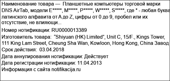 Планшетные компьютеры торговой марки DNS AirTab, модели E*****, M*****, P*****, W*****, S*****, где * - любая буква латинского алфавита от A до Z, цифры от 0 до 9, пробел или их отсутствие, не влияющи...