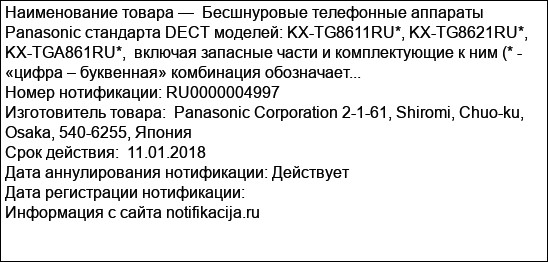 Бесшнуровые телефонные аппараты Panasonic стандарта DECT моделей: KX-TG8611RU*, KX-TG8621RU*, KX-TGA861RU*,  включая запасные части и комплектующие к ним (* - «цифра – буквенная» комбинация обозначает...