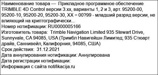 Прикладное программное обеспечение TRIMBLE 4D Control версии З.хх, варианты 1, 2 и 3, арт. 95200-00, 95200-10, 95200-20, 95200-30, XX = 00?99 - младший разряд версии, не влияющий на криптографически...