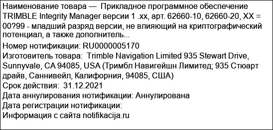 Прикладное программное обеспечение TRIMBLE Integrity Маnager версии 1 .хх, арт. 62660-10, 62660-20, XX = 00?99 - младший разряд версии, не влияющий на криптографический потенциал, а также дополнитель...