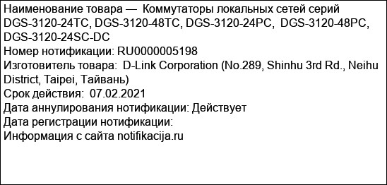 Коммутаторы локальных сетей серий DGS-3120-24TC, DGS-3120-48ТC, DGS-3120-24РC,  DGS-3120-48РC, DGS-3120-24SC-DC