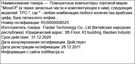 Планшетные компьютеры торговой марки MoveO! (а также запасные части и комплектующее к ним), следующих моделей: TPC-*, где * - любая комбинация любого количества арабских цифр, букв латинского алфав...