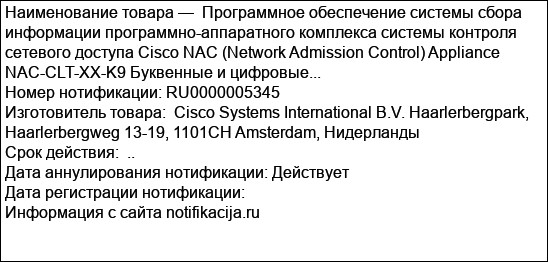 Программное обеспечение системы сбора информации программно-аппаратного комплекса системы контроля сетевого доступа Cisco NAC (Network Admission Control) Appliance NAC-CLT-XX-K9 Буквенные и цифровые...
