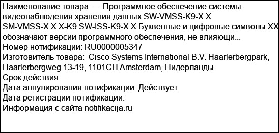 Программное обеспечение системы видеонаблюдения хранения данных SW-VMSS-K9-X.X SM-VMSS-X.X.X-K9 SW-ISS-K9-X.X Буквенные и цифровые символы XX обозначают версии программного обеспечения, не влияющи...