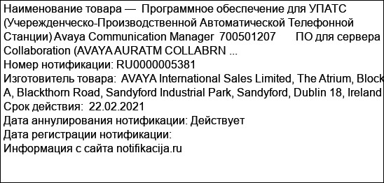 Программное обеспечение для УПАТС (Учережденческо-Производственной Автоматической Телефонной Станции) Avaya Communication Manager  700501207       ПО для сервера Collaboration (AVAYA AURATM COLLABRN ...