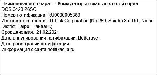 Коммутаторы локальных сетей серии DGS-3420-26SC