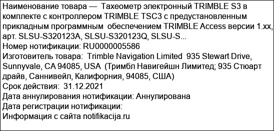 Тахеометр электронный TRIMBLE S3 в комплекте с контроллером TRIMBLE TSC3 с предустановленным прикладным программным  обеспечением TRIMBLE Access версии 1.xx, арт. SLSU-S320123A, SLSU-S320123Q, SLSU-S...