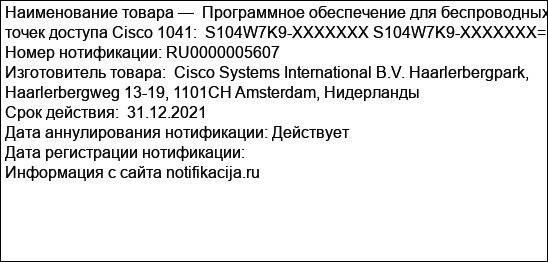 Программное обеспечение для беспроводных точек доступа Cisco 1041:  S104W7K9-XXXXXXX S104W7K9-XXXXXXX=