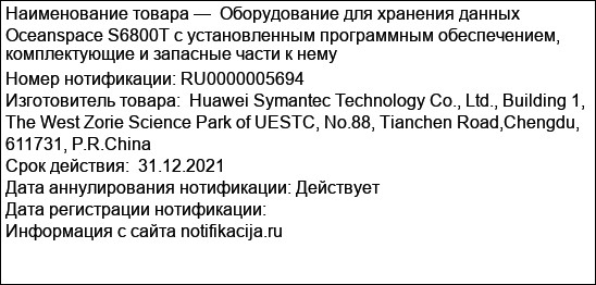 Оборудование для хранения данных Oceanspace S6800T с установленным программным обеспечением, комплектующие и запасные части к нему