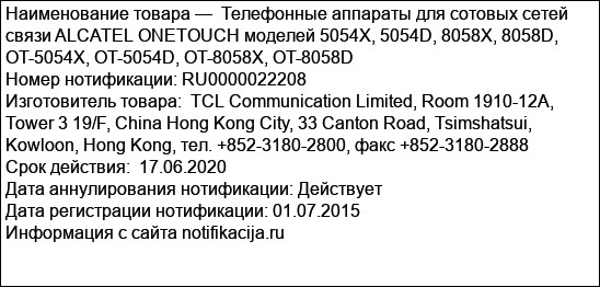 Телефонные аппараты для сотовых сетей связи ALCATEL ONETOUCH моделей 5054X, 5054D, 8058X, 8058D, OT-5054X, OT-5054D, OT-8058X, OT-8058D