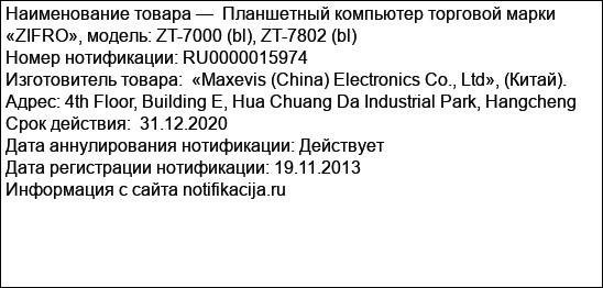 Планшетный компьютер торговой марки «ZIFRO», модель: ZT-7000 (bl), ZT-7802 (bl)