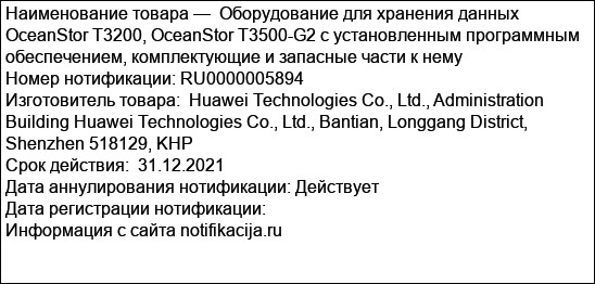 Оборудование для хранения данных OceanStor Т3200, OceanStor T3500-G2 с установленным программным обеспечением, комплектующие и запасные части к нему