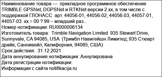 прикладное программное обеспечение  TRIMBLE GPSNet, DGPSNet и RTKNet версии 2.xx, в том числе с поддержкой ГЛОНАСС  арт. 44056-01, 44056-02, 44056-03, 44057-01, 44057-03  xx = 00 ? 99 – младший раз...