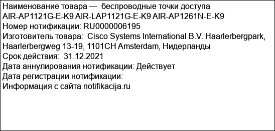 беспроводные точки доступа AIR-AP1121G-E-K9 AIR-LAP1121G-E-K9 AIR-AP1261N-E-K9