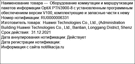 Оборудование коммутации и маршрутизации пакетов информации OptiX PTN3900-8 с установленным программным обеспечением версии V100, комплектующие и запасные части к нему