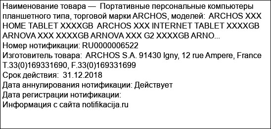 Портативные персональные компьютеры планшетного типа, торговой марки ARCHOS, моделей:  ARCHOS XXX HOME TABLET XXXХGB  ARCHOS XXX INTERNET TABLET XXXХGB ARNOVA XXX XXXXGB ARNOVA XXX G2 XXXXGB ARNO...