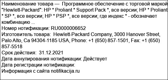 Программное обеспечение с торговой маркой Hewlett-Packard: HP * Proliant * Support Pack *, все версии; HP * Proliant * SP *, все версии; HP * PSP *, все версии; где индекс * - обозначает комбинацию ...