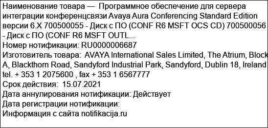 Программное обеспечение для сервера интеграции конференцсвязи Avaya Aura Conferencing Standard Edition версии 6.X 700500055 - Диск с ПО (CONF R6 MSFT OCS CD) 700500056 - Диск с ПО (CONF R6 MSFT OUTL...
