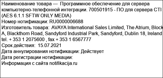Программное обеспечение для сервера компьютерно-телефонной интеграции. 700501915 - ПО для сервера CTI (AES 6.1.1 SFTW ONLY MEDIA)
