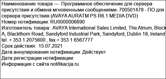 Программное обеспечение для сервера присутствия и обмена мгновенными сообщениями. 700501479 - ПО для сервера присутствия (AVAYA AURATM PS R6.1 MEDIA DVD)