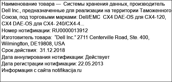 Системы хранения данных, производитель Dell Inc., предназначенные для реализации на территории Таможенного Союза, под торговыми марками: Dell/EMC  CX4 DAE-OS для CX4-120, CX4 DAE-OS для CX4- 240/CX4-4...