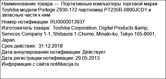Портативные компьютеры торговой марки Toshiba модели Portege Z930-172 партномер PT235R-0890JCD1 и запасные части к ним