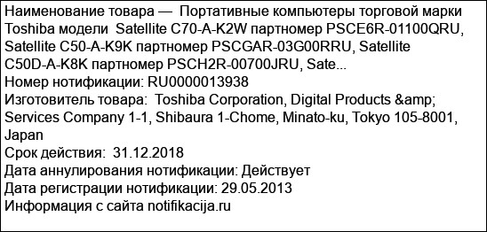 Портативные компьютеры торговой марки Toshiba модели  Satellite C70-A-K2W партномер PSCE6R-01100QRU, Satellite C50-A-K9K партномер PSCGAR-03G00RRU, Satellite C50D-A-K8K партномер PSCH2R-00700JRU, Sate...