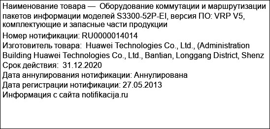 Оборудование коммутации и маршрутизации пакетов информации моделей S3300-52P-EI, версия ПО: VRP V5, комплектующие и запасные части продукции