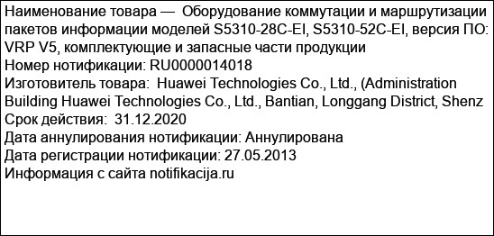 Оборудование коммутации и маршрутизации пакетов информации моделей S5310-28C-EI, S5310-52C-EI, версия ПО: VRP V5, комплектующие и запасные части продукции