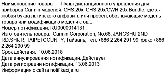 Пульт дистанционного управления для приборов Garmin моделей: GHS 20x, GHS 20x/GWH 20x Bundle, где x - любая буква латинского алфавита или пробел, обозначающие модель товара или модификацию модели с од...
