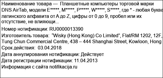 Планшетные компьютеры торговой марки DNS AirTab, модели E*****, M*****, P*****, W*****, S*****, где * - любая буква латинского алфавита от A до Z, цифры от 0 до 9, пробел или их отсутствие, не влияющи...