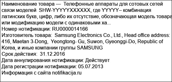Телефонные аппараты для сотовых сетей связи моделей  SHW-YYYYYХХХХХХ, где YYYYY– комбинация латинских букв, цифр, либо их отсутствие, обозначающая модель товара или модификацию модели с одинаковыми ха...