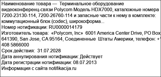 Терминальное оборудование видеоконференц-связи Polycom Модель HDX7000, каталожные номера 7200-23130-114, 7200-26760-114 и запасные части к нему в комплекте: коммутационный блок (codec), широкоформа...