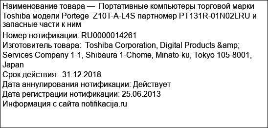 Портативные компьютеры торговой марки Toshiba модели Portege  Z10T-A-L4S партномер PT131R-01N02LRU и запасные части к ним