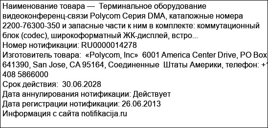 Терминальное оборудование видеоконференц-связи Polycom Серия DMA, каталожные номера 2200-76300-350 и запасные части к ним в комплекте: коммутационный блок (codec), широкоформатный ЖК-дисплей, встро...