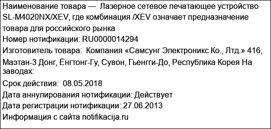 Лазерное сетевое печатающее устройство SL-M4020NX/XEV, где комбинация /XEV означает предназначение товара для российского рынка