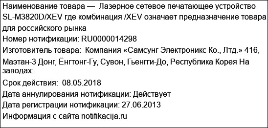 Лазерное сетевое печатающее устройство SL-M3820D/XEV где комбинация /XEV означает предназначение товара для российского рынка