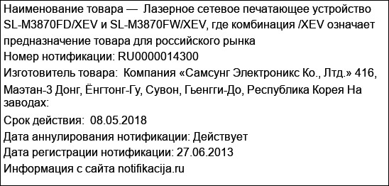 Лазерное сетевое печатающее устройство SL-M3870FD/XEV и SL-M3870FW/XEV, где комбинация /XEV означает предназначение товара для российского рынка