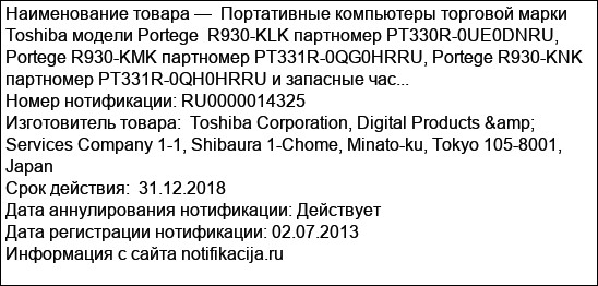 Портативные компьютеры торговой марки Toshiba модели Portege  R930-KLK партномер PT330R-0UE0DNRU, Portege R930-KMK партномер PT331R-0QG0HRRU, Portege R930-KNK партномер PT331R-0QH0HRRU и запасные час...