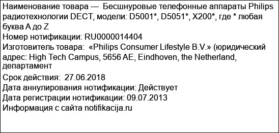 Бесшнуровые телефонные аппараты Philips радиотехнологии DECT, модели: D5001*, D5051*, X200*, где * любая буква A до Z