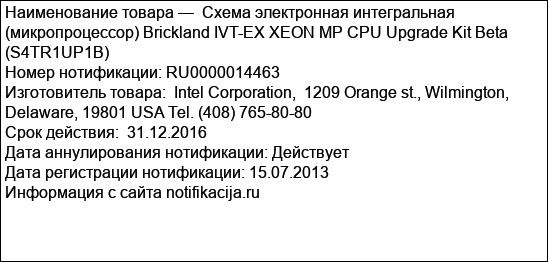 Схема электронная интегральная (микропроцессор) Brickland IVT-EX XEON MP CPU Upgrade Kit Beta (S4TR1UP1B)