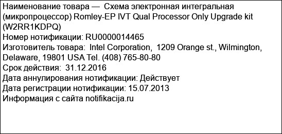 Схема электронная интегральная (микропроцессор) Romley-EP IVT Qual Processor Only Upgrade kit (W2RR1KDPQ)