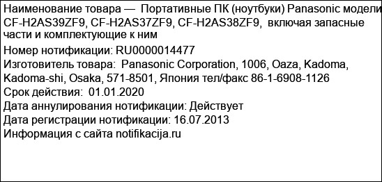 Портативные ПК (ноутбуки) Panasonic модели CF-H2AS39ZF9, CF-H2AS37ZF9, CF-H2AS38ZF9,  включая запасные части и комплектующие к ним